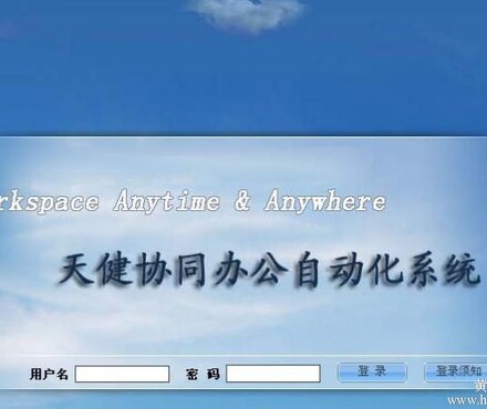 【广西天健OA协同办公自动化系统管理软件(豪